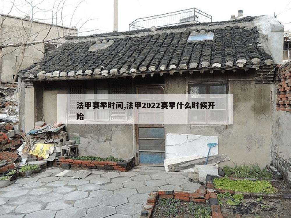 法甲赛季时间,法甲2022赛季什么时候开始-第1张图片-333体育