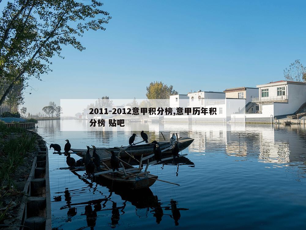 2011-2012意甲积分榜,意甲历年积分榜 贴吧-第1张图片-333体育