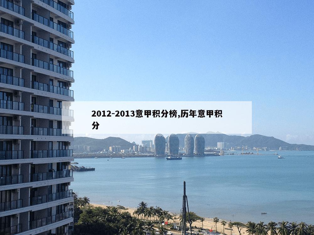 2012-2013意甲积分榜,历年意甲积分-第1张图片-333体育