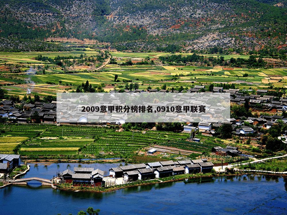 2009意甲积分榜排名,0910意甲联赛-第1张图片-333体育