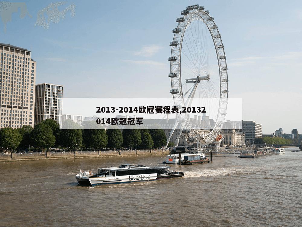 2013-2014欧冠赛程表,20132014欧冠冠军-第1张图片-333体育