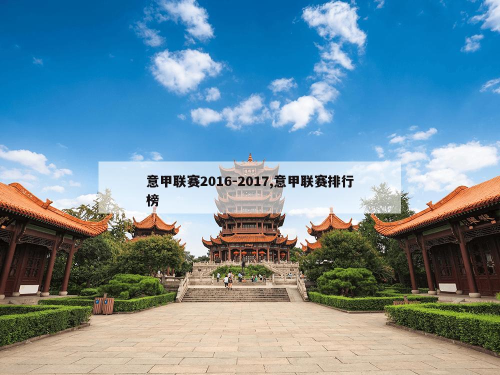 意甲联赛2016-2017,意甲联赛排行榜-第1张图片-333体育