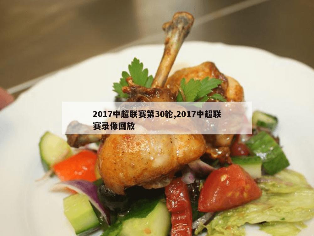 2017中超联赛第30轮,2017中超联赛录像回放-第1张图片-333体育