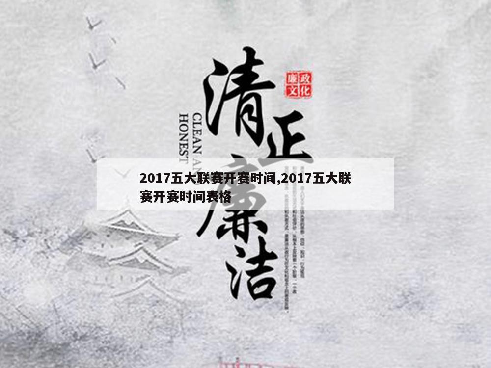 2017五大联赛开赛时间,2017五大联赛开赛时间表格-第1张图片-333体育