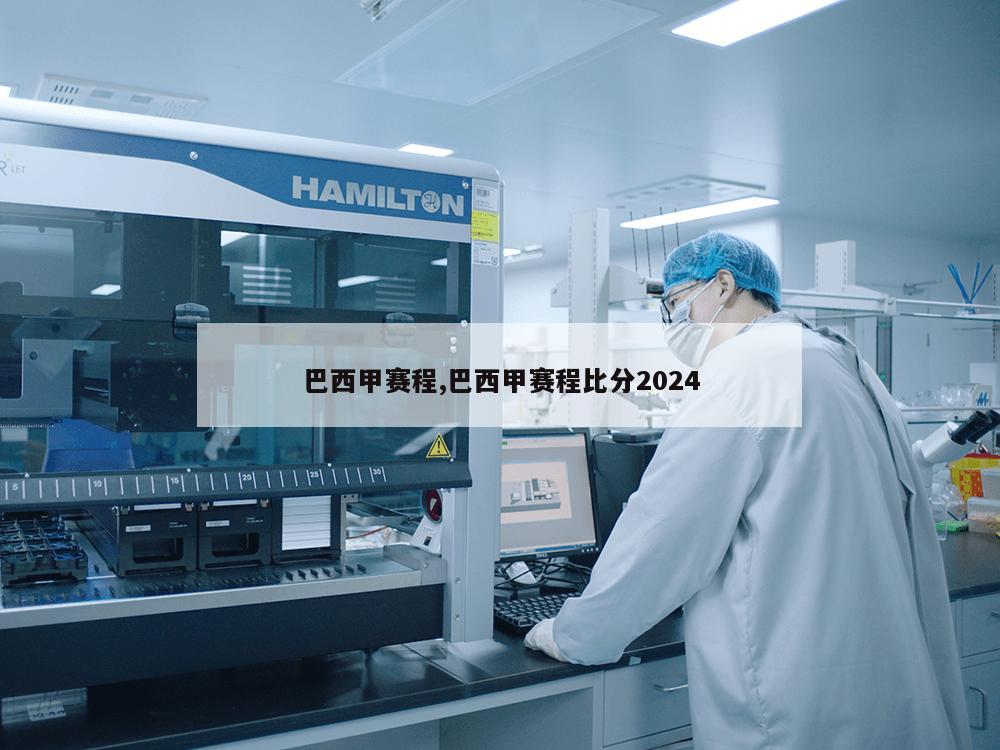 巴西甲赛程,巴西甲赛程比分2024-第1张图片-333体育