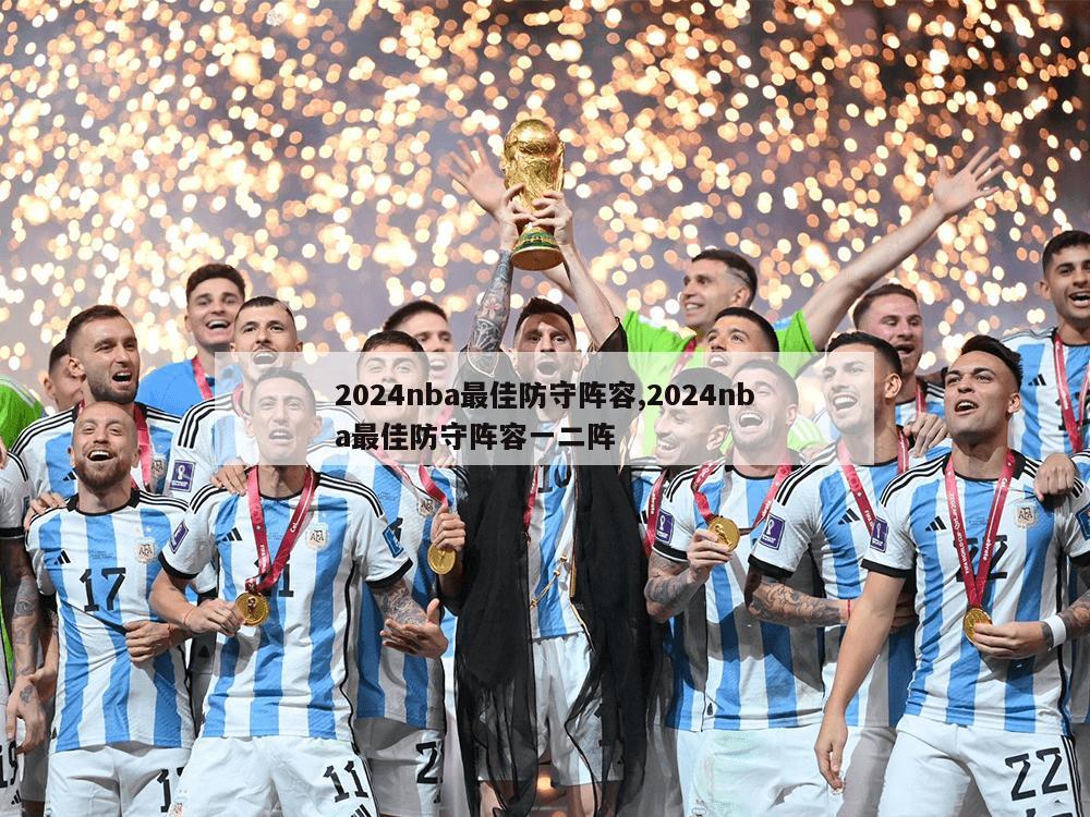 2024nba最佳防守阵容,2024nba最佳防守阵容一二阵-第1张图片-333体育