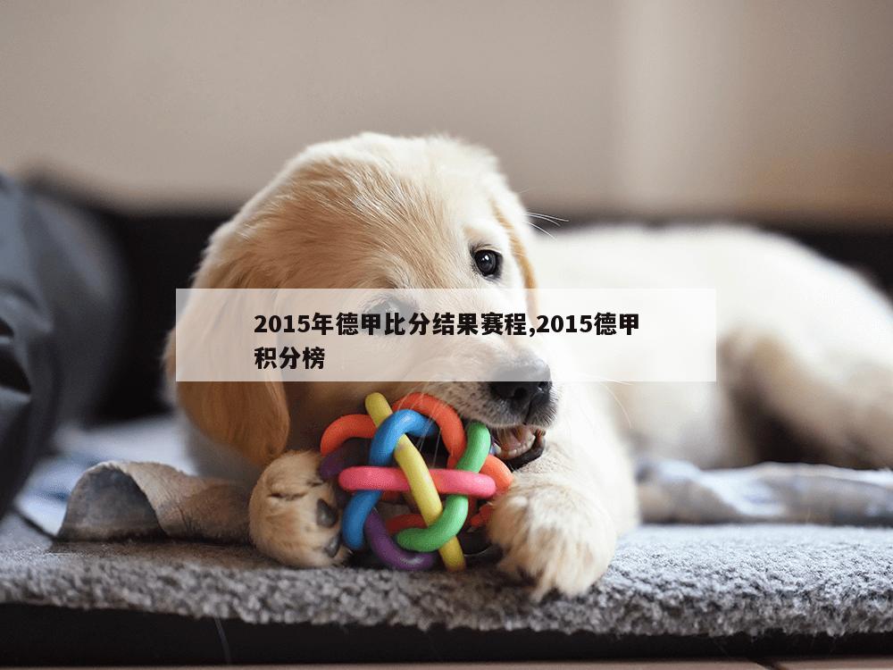 2015年德甲比分结果赛程,2015德甲积分榜-第1张图片-333体育