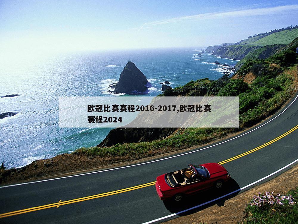 欧冠比赛赛程2016-2017,欧冠比赛赛程2024-第1张图片-333体育