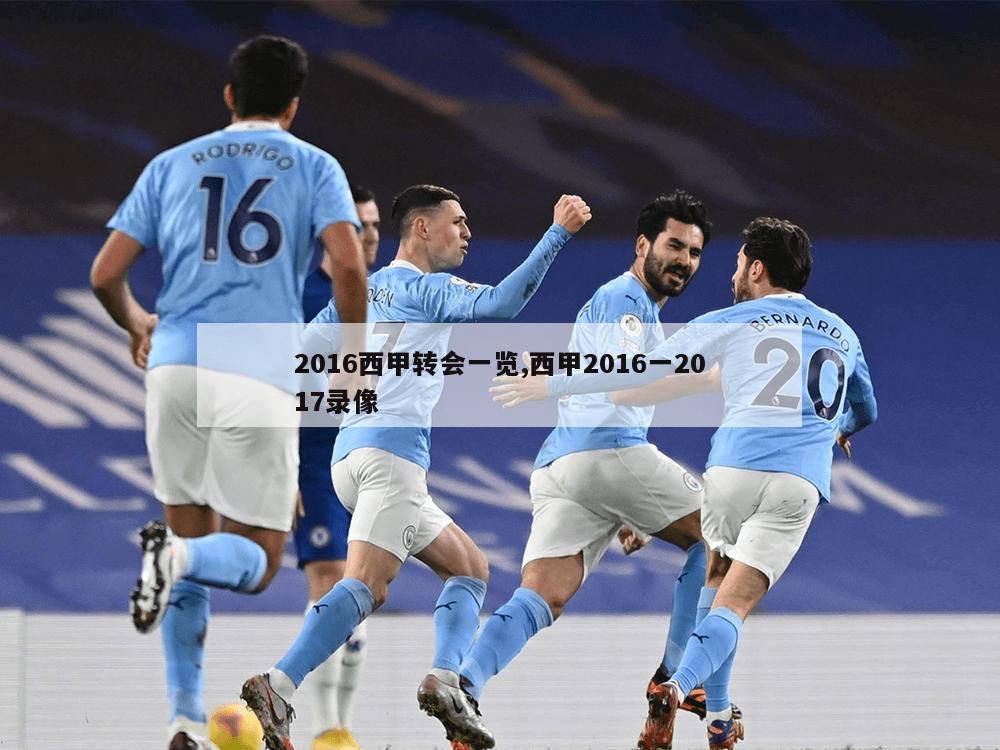 2016西甲转会一览,西甲2016一2017录像-第1张图片-333体育