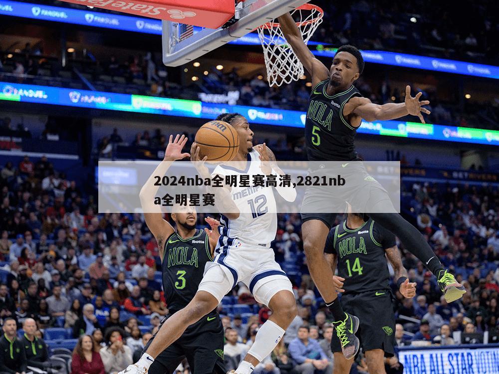 2024nba全明星赛高清,2821nba全明星赛-第1张图片-333体育