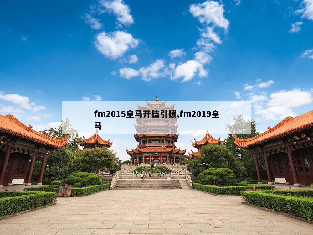 fm2015皇马开档引援,fm2019皇马-第1张图片-333体育