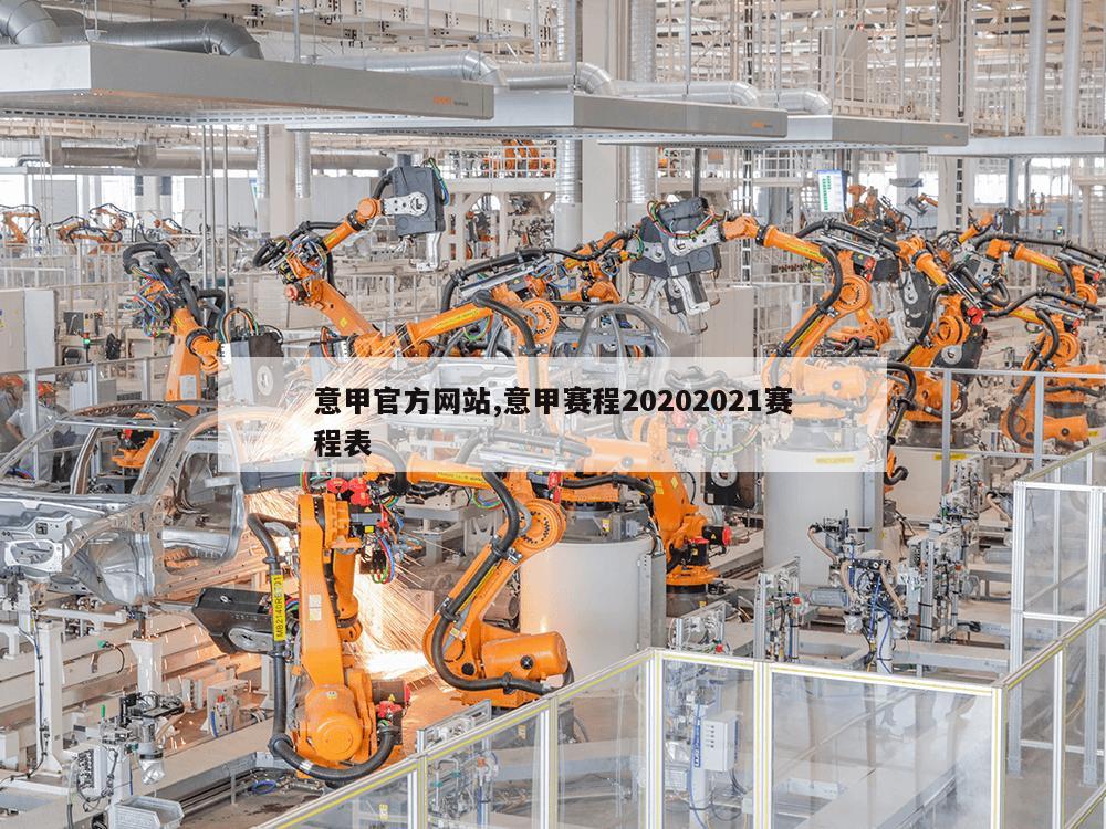 意甲官方网站,意甲赛程20202021赛程表-第1张图片-333体育