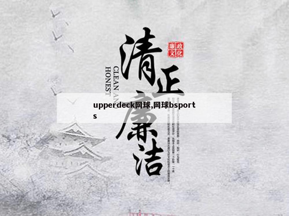 upperdeck网球,网球bsports-第1张图片-333体育