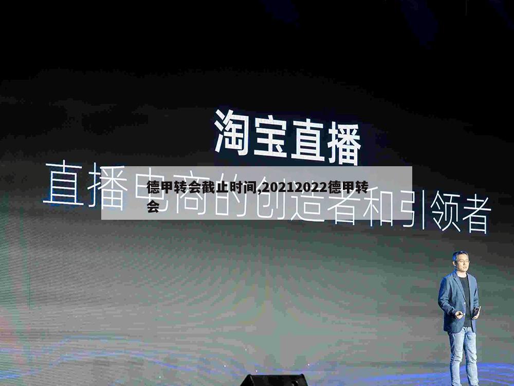 德甲转会截止时间,20212022德甲转会-第1张图片-333体育