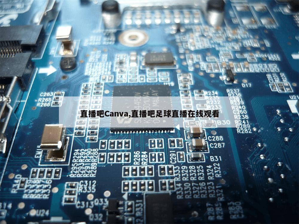 直播吧Canva,直播吧足球直播在线观看-第1张图片-333体育