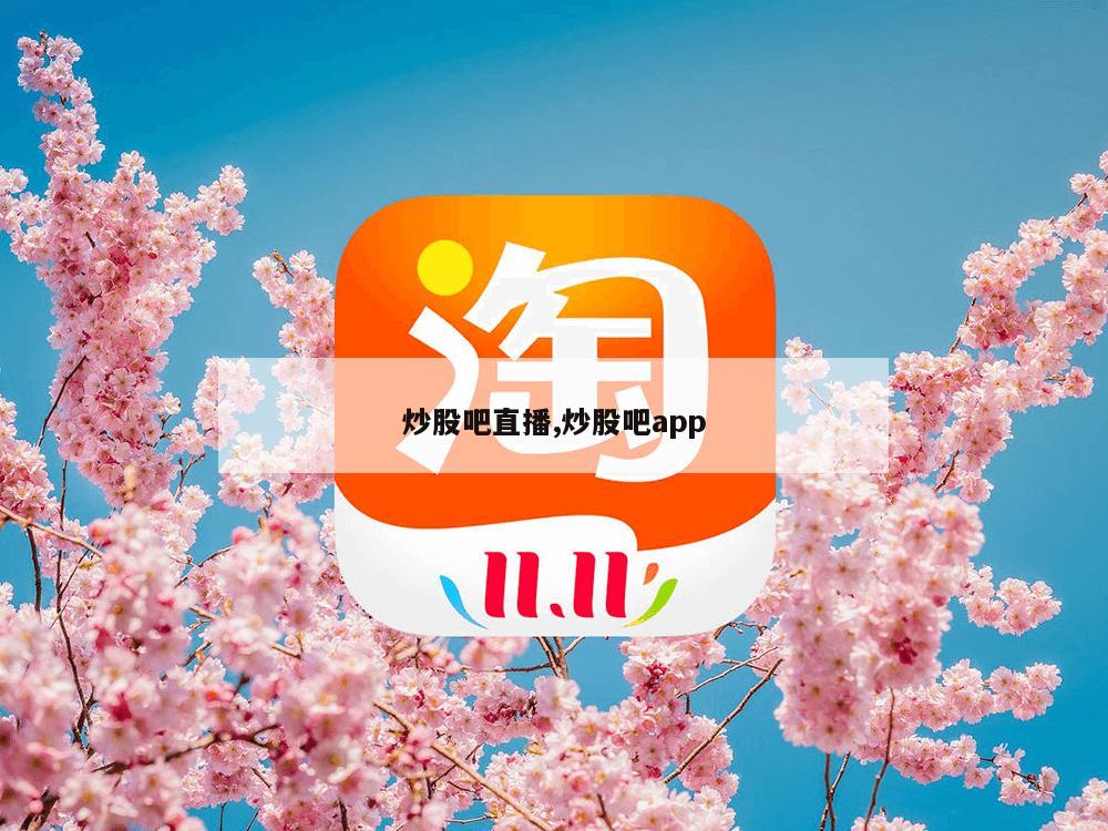 炒股吧直播,炒股吧app-第1张图片-333体育